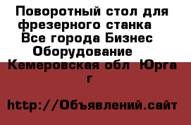 Поворотный стол для фрезерного станка. - Все города Бизнес » Оборудование   . Кемеровская обл.,Юрга г.